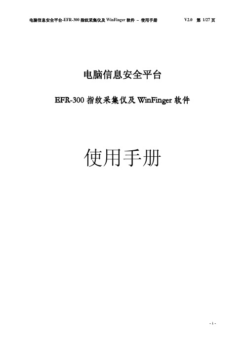 EFR-300 指纹采集仪及 WinFinger 软件 电脑信息安全平台 说明书