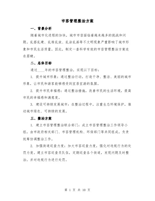 市容管理整治方案(三篇)