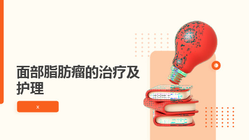 面部脂肪瘤的治疗及护理