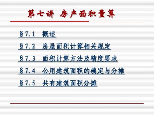 第七讲_房产面积测算