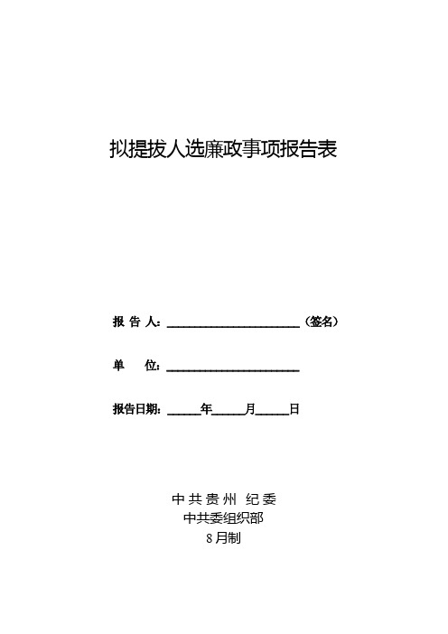 拟提拔人选廉政事项报告表