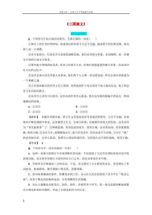 20172018学年高中语文第1单元1《三国演义》习题新人教版选修《中国小说欣赏》