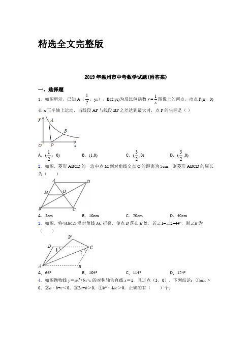 2019年温州市中考数学试题(附答案)精选全文完整版