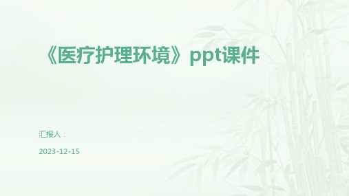 《医疗护理环境》ppt课件