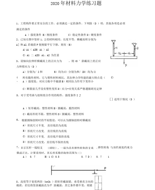 【材料力学期末考试】必考选择题