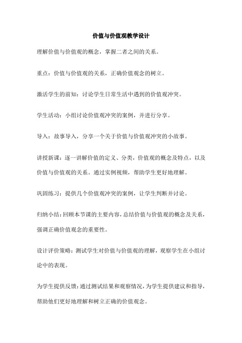 价值与价值观教学设计