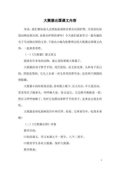 大熊猫出国课文内容