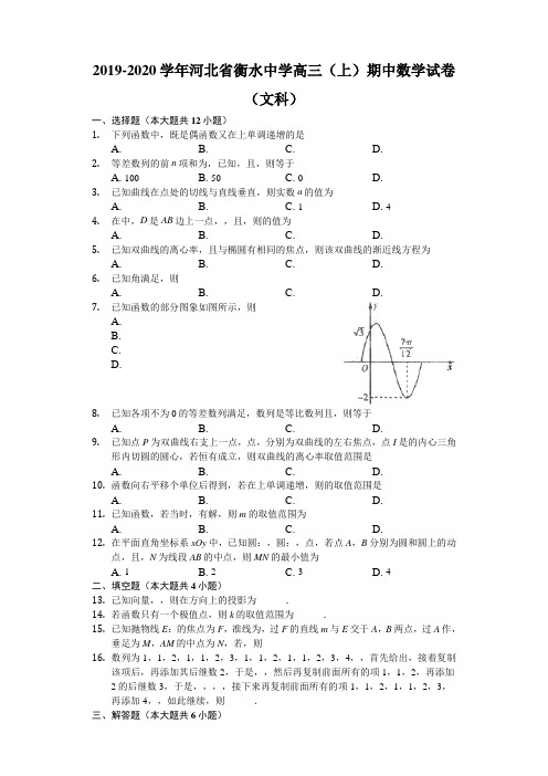 河北省衡水中学2020届高三上学期期中考试数学(文)试题 Word版含解析