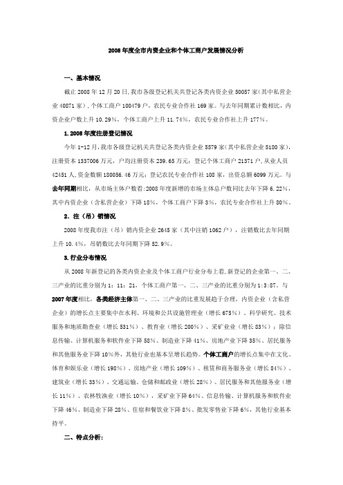 2008年度全市内资企业和个体工商户发展情况分析