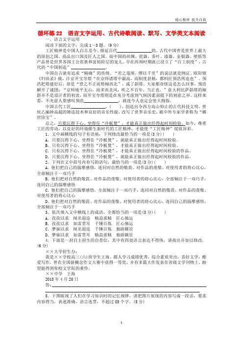 【精编】高考语文二轮复习第二部分核心热点循环练22语言文字运用古代诗歌阅读默写文学类文本阅读2018120518