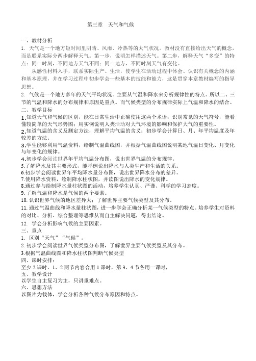 初一天气气候单元备课