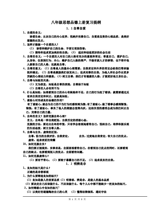 八年级思想品德上册复习提纲