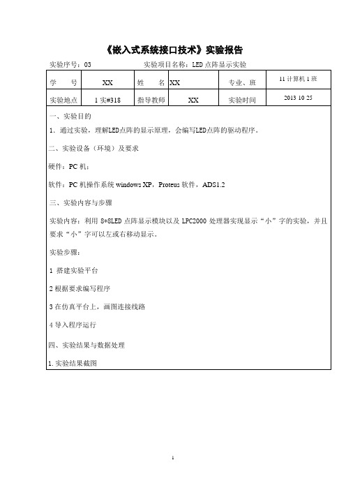 《嵌入式接口技术》实验报告3-LED点阵显示