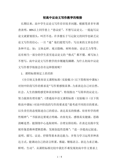 初高中议论文写作教学的衔接