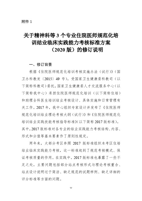 精神科等 3个专业住院医师规范化培训技能考核大纲说明