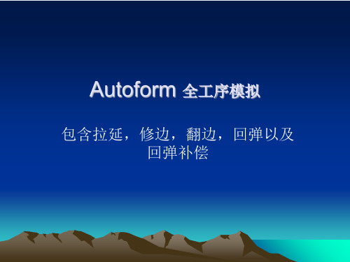 autoform全工序模拟培训教程