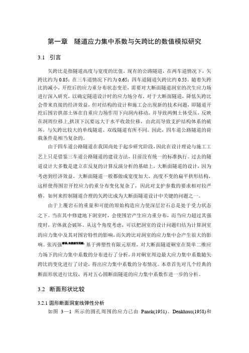 第五章 隧道应力集中系数与矢跨比的数值模拟研究