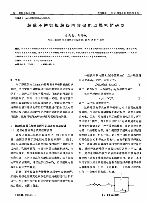 超薄不锈钢板超级电容储能点焊机的研制