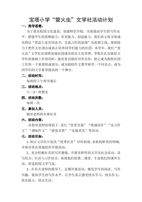“萤火虫”文学社社团活动方案
