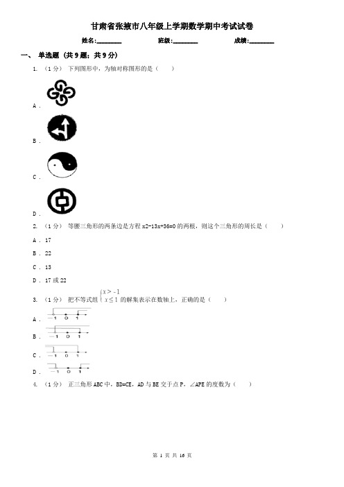 甘肃省张掖市八年级上学期数学期中考试试卷