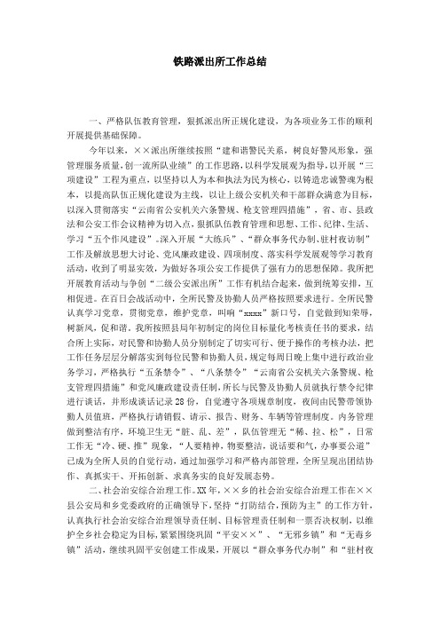 铁路派出所工作总结-模板