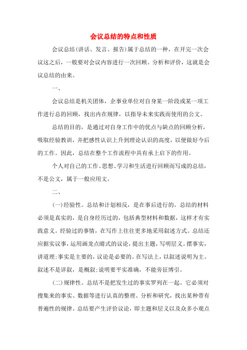 会议总结的特点和性质