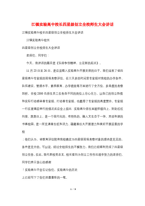江镇实验高中校长四星级创建全校师生大会讲话