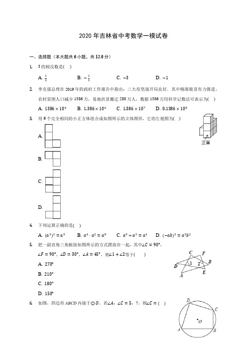 2020年吉林省中考数学一模试卷 (含答案解析)