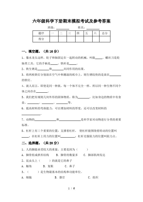 六年级科学下册期末模拟考试及参考答案