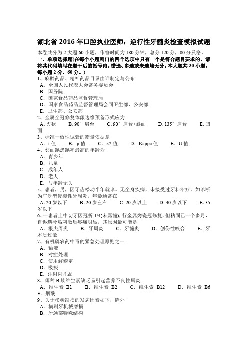 湖北省2016年口腔执业医师：逆行性牙髓炎检查模拟试题