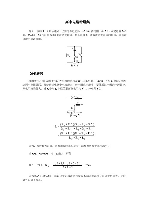 高中物理闭合电路错题集