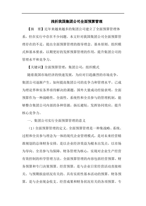 我国集团公司全面预算管理论文