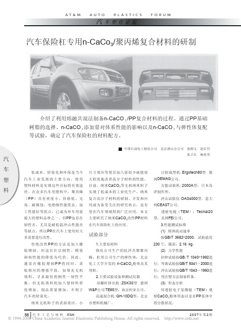 汽车保险杠专用CaCO3聚丙烯复合材料配方