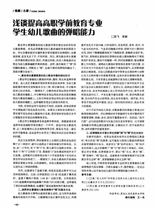 浅谈提高高职学前教育专业学生幼儿歌曲的弹唱能力
