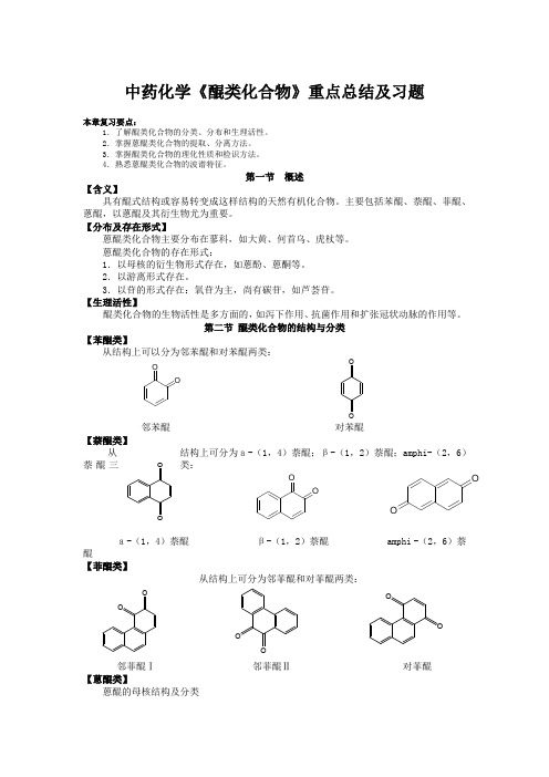 中药化学《醌类化合物》重点总结及习题