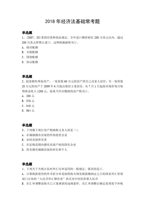 2018年经济法基础常考题2027.docx