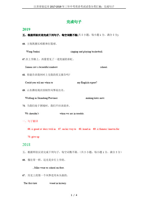 江苏省宿迁市2017-2019年三年中考英语考试试卷分类汇编：完成句子