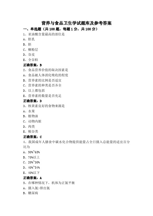 营养与食品卫生学试题库及参考答案