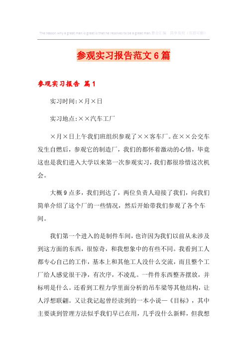 参观实习报告范文6篇