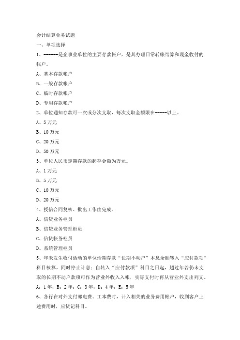 会计结算业务考试试题及答案1
