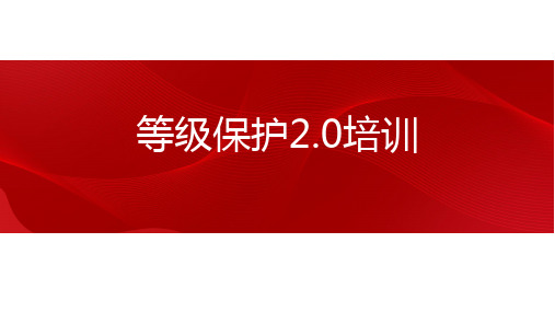 等级保护2.0培训