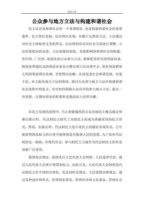 人大政协 公众参与地方立法与构建和谐社会
