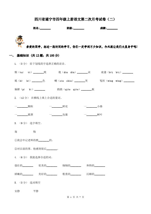 四川省遂宁市四年级上册语文第二次月考试卷(二)