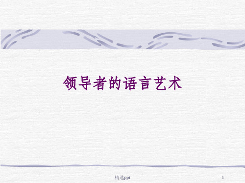 领导者的语言艺术