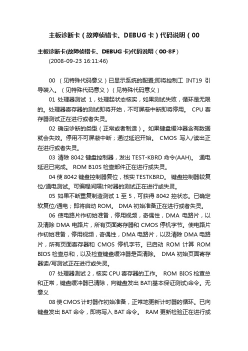主板诊断卡（故障侦错卡、DEBUG卡）代码说明（00