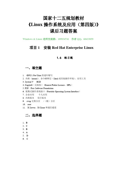 《Linux操作系统及应用(第四版)》课后习题答案