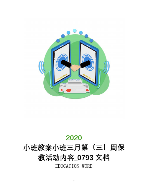 小班教案小班三月第(三)周保教活动内容_0793文档
