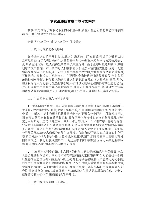 浅议生态园林城市与环境保护