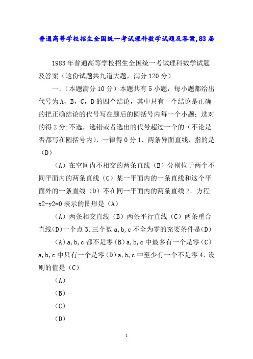 普通高等学校招生全国统一考试理科数学试题及答案,83届