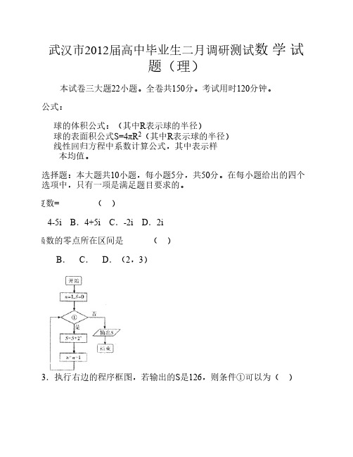 武汉市2012届高中毕业生二月调研测试(文、理)全 word版本 (含答案)